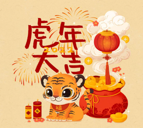 南京养生网祝大家虎年吉祥，新春快乐！